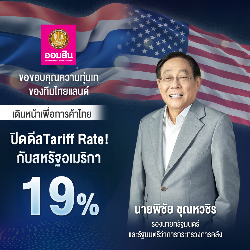 ออมสิน ขอบคุณความทุ่มเทของทีมไทยแลนด์ นำโดย ท่านพิชัย ชุณหวชิร